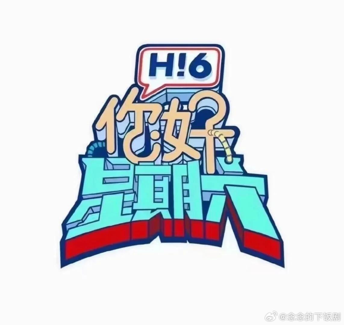 你好星期六《你好星期六》4月8-9号录制宝子们新一期的Hi6录制来了！ 【嘉宾阵
