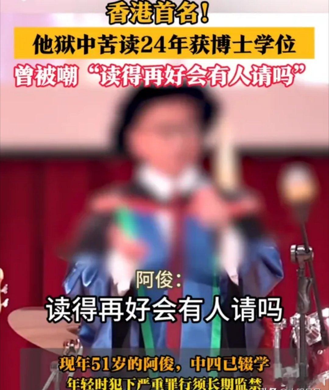 男子狱中苦读24年获博士学位 可能很多人会嘲笑他，拿到博士学位有什么用呢？有单位