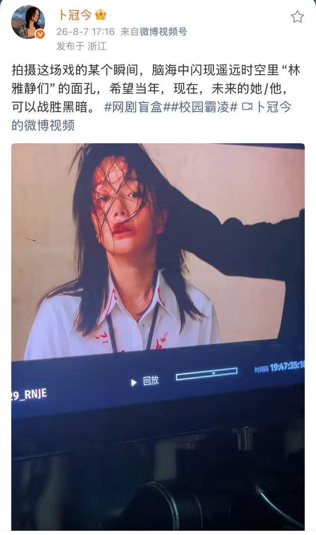 卜冠今谈霸凌戏感悟被卜冠今这段采访打动，她没有仅仅讨论演技，而是牵挂现实中受过霸