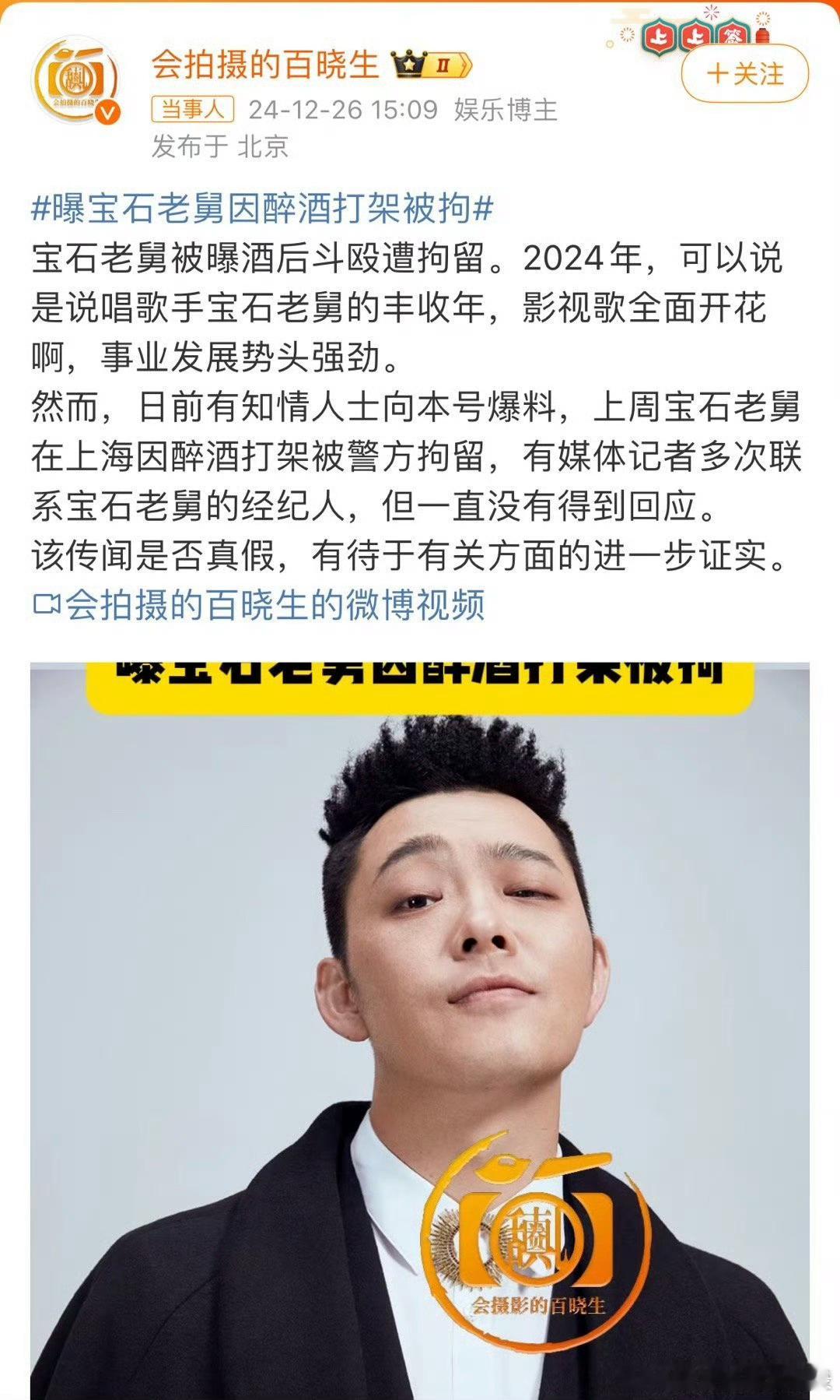 曝宝石老舅醉酒打架被警方拘留 上热搜了！传闻老舅月初因醉酒打架被警方拘留！！！！
