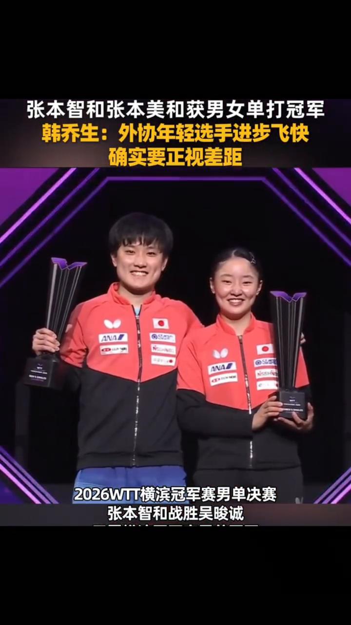 张本智和、张本美和获男女单打冠军，韩乔生：外协年轻选手进步飞快，确实要正视差距。