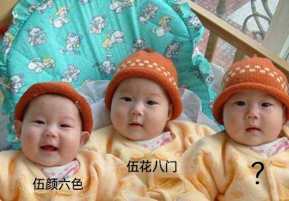 三胞胎姓“伍”，老大叫伍颜六色，老二叫伍花八门，请问老三叫什么好呢？