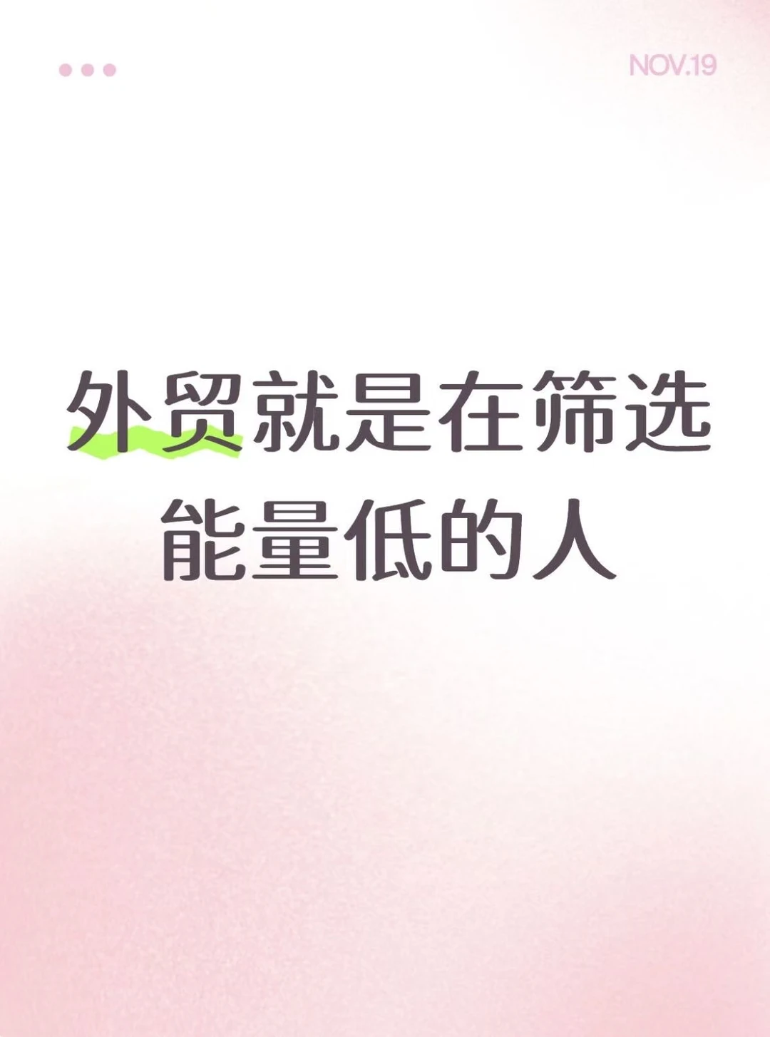 外贸就是在筛选能量低的人