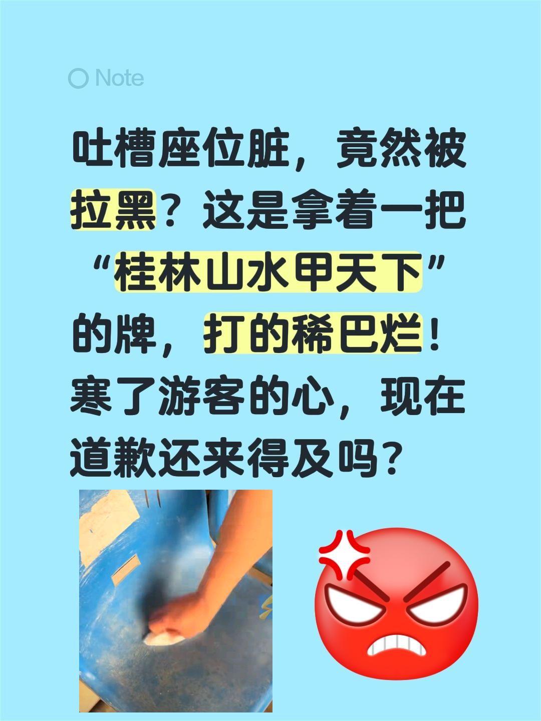 吐槽座位脏，竟然被拉黑？这是拿着一把“桂林山水甲天下”的牌，打的稀巴烂！
寒了游