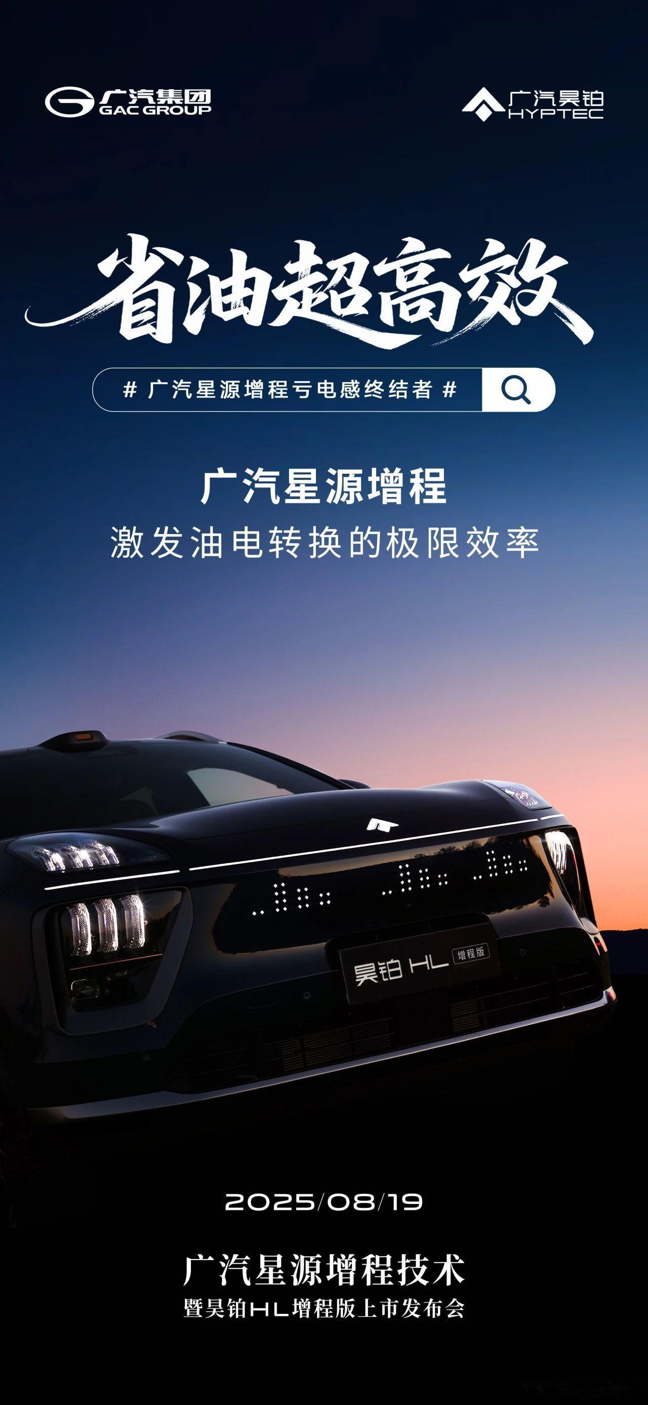 广汽全新“星源增程”8月19日正式发布8月19日，广汽全新增程技术——“星源增程