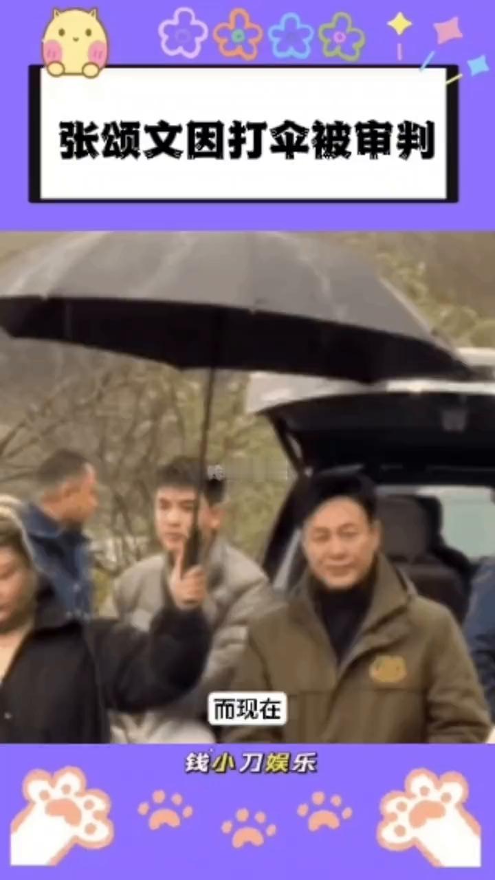 张颂文因打伞被审判。
钱小刀娱乐。
张颂文又被审判了。之前参加活动的时候因为下着