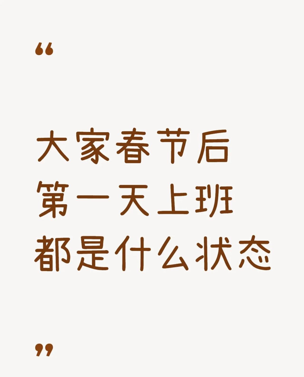 第一天上班是什么状态？
这两天大家陆续都开始上班了吧！
想问下你们年后第一天上班