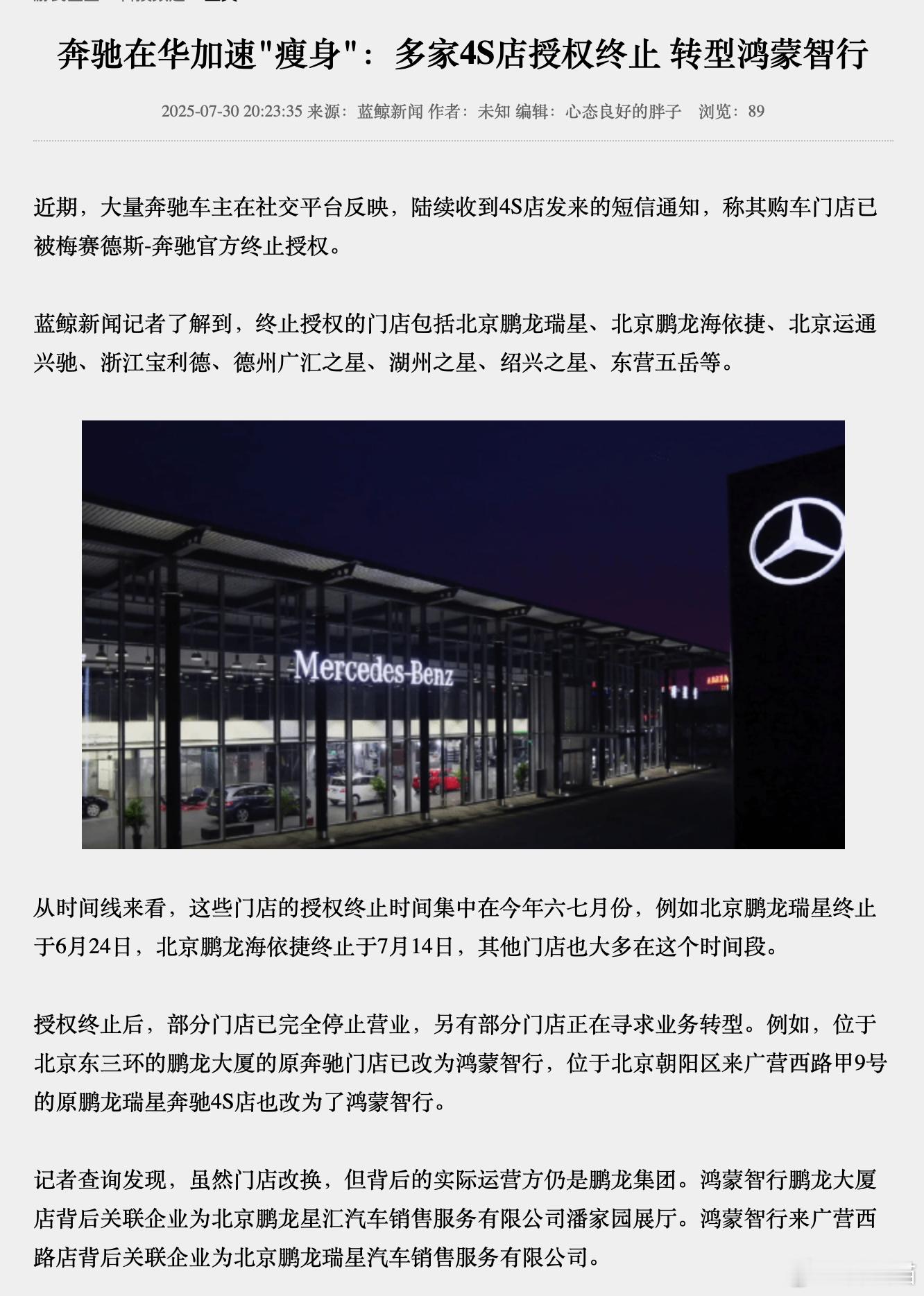 奔驰在华加速"瘦身"：多家4S店授权终止 转型鸿蒙智行 ​​​