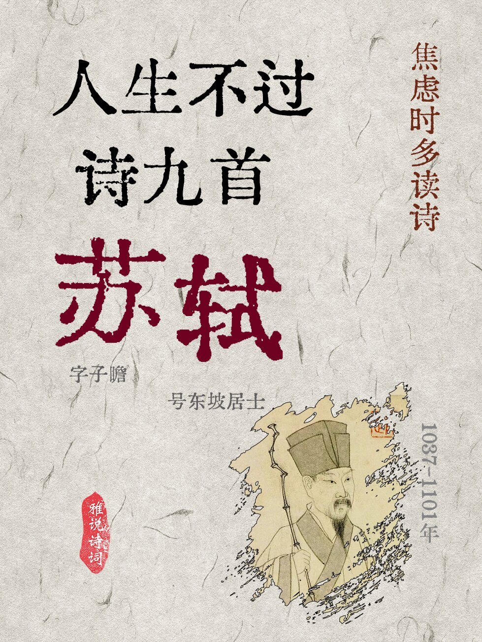 九首诗词，道尽苏轼的一生 ​​​