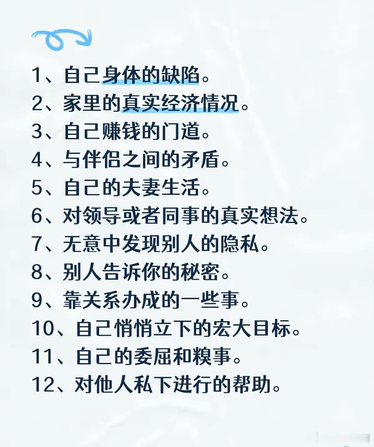 下面这些事，不能随便对外人讲： 