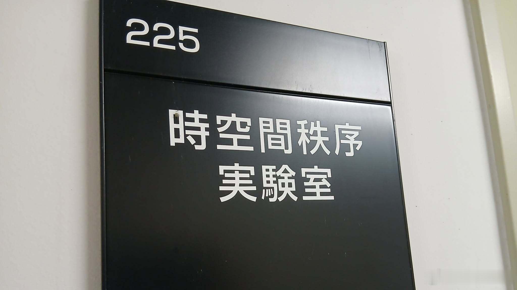 【 可能是全世界名称最酷的研究室 】京都大学理学研究科。 