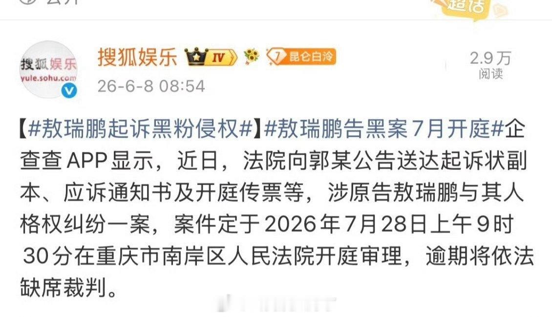敖瑞鹏起诉黑粉了。是第一次吗？🤔 