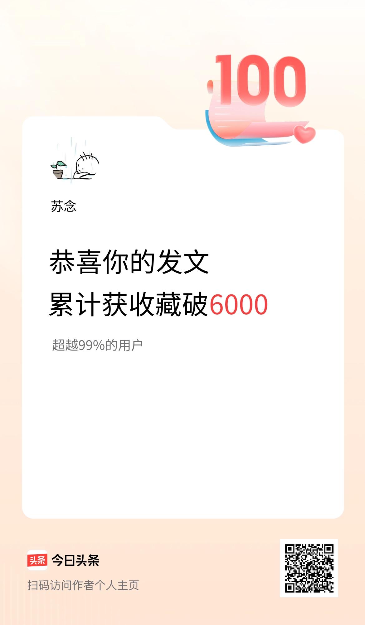我在头条累计获收藏量破6000啦！