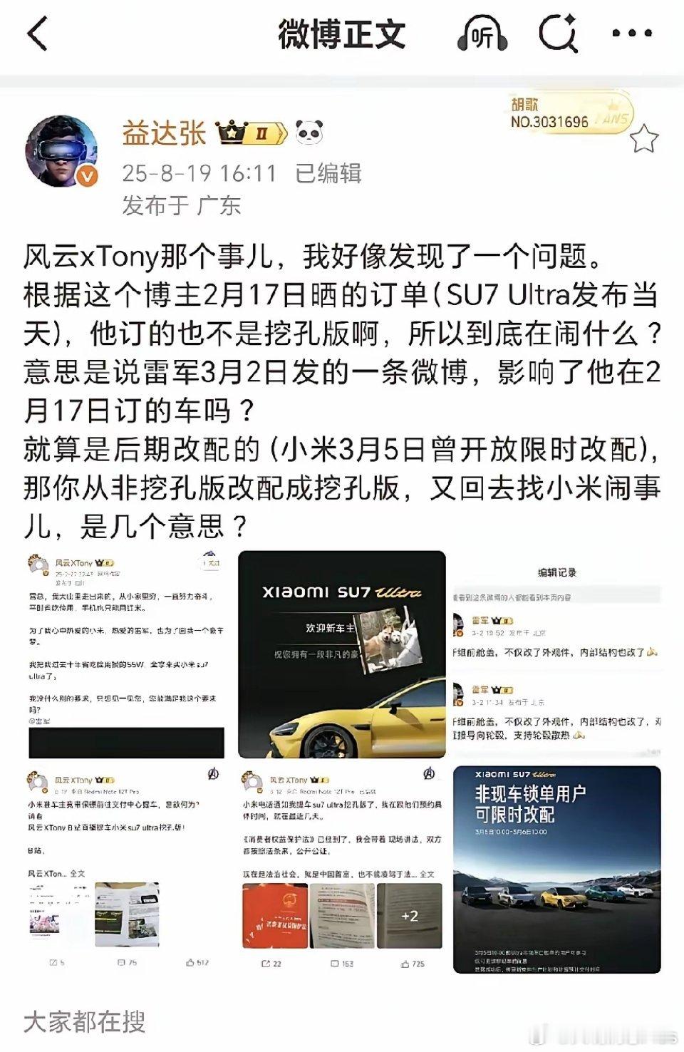 有博主“益达张”表示“风云xTony”从非挖孔版改配成挖孔版，然后又来闹事，这是