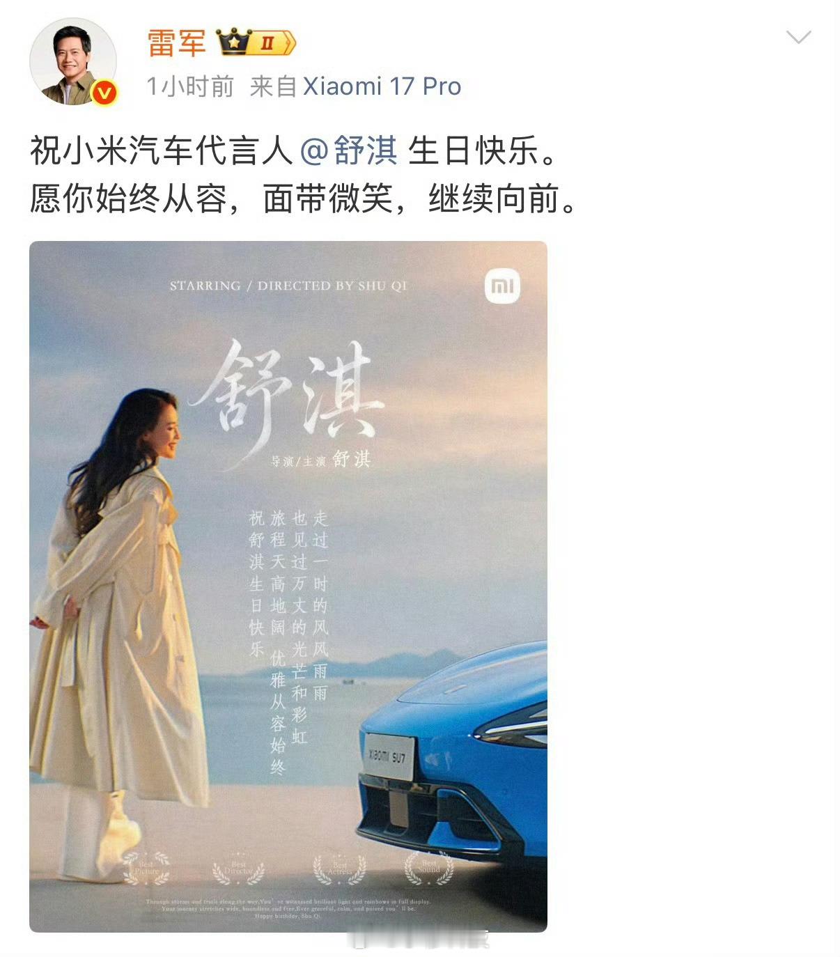 雷军发文为舒淇庆生今天是小米汽车品牌代言人舒淇的生日，雷军发文庆生，大家都看过舒
