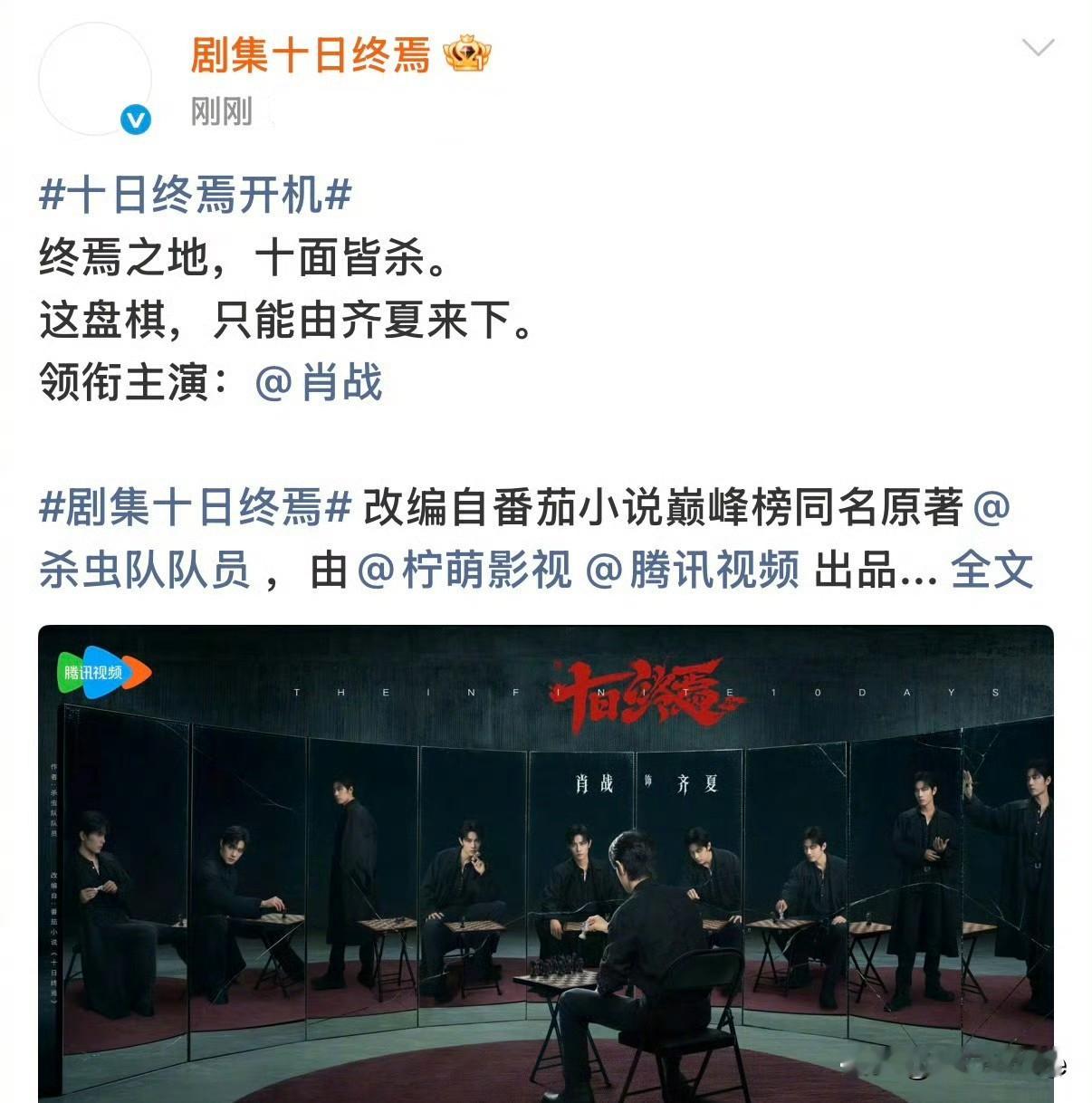 《十日终焉》官宣肖战，领衔主演！肖战工作室转发评论：这盘棋由肖战来下！ 