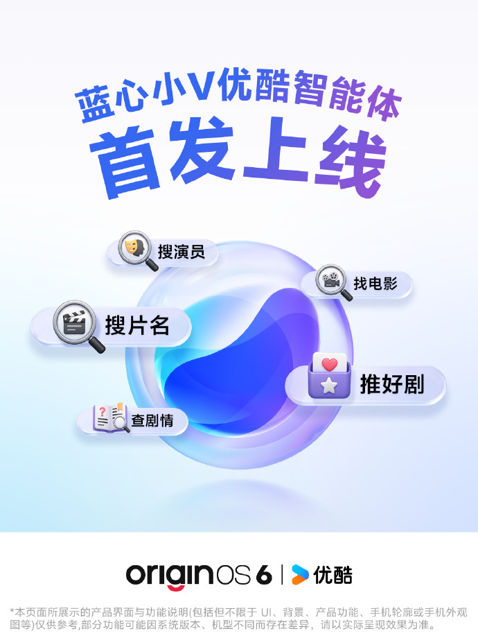 蓝心小V首发上线了优酷智能体，一句话找剧、搜台词、问剧情、影视推荐…… 