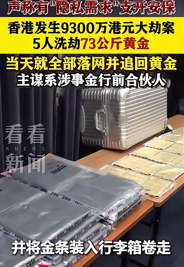 堪比TVB大戏！

香港亿元黄金劫案火速告破，5人团伙劫走73公斤金条的疯狂戏码