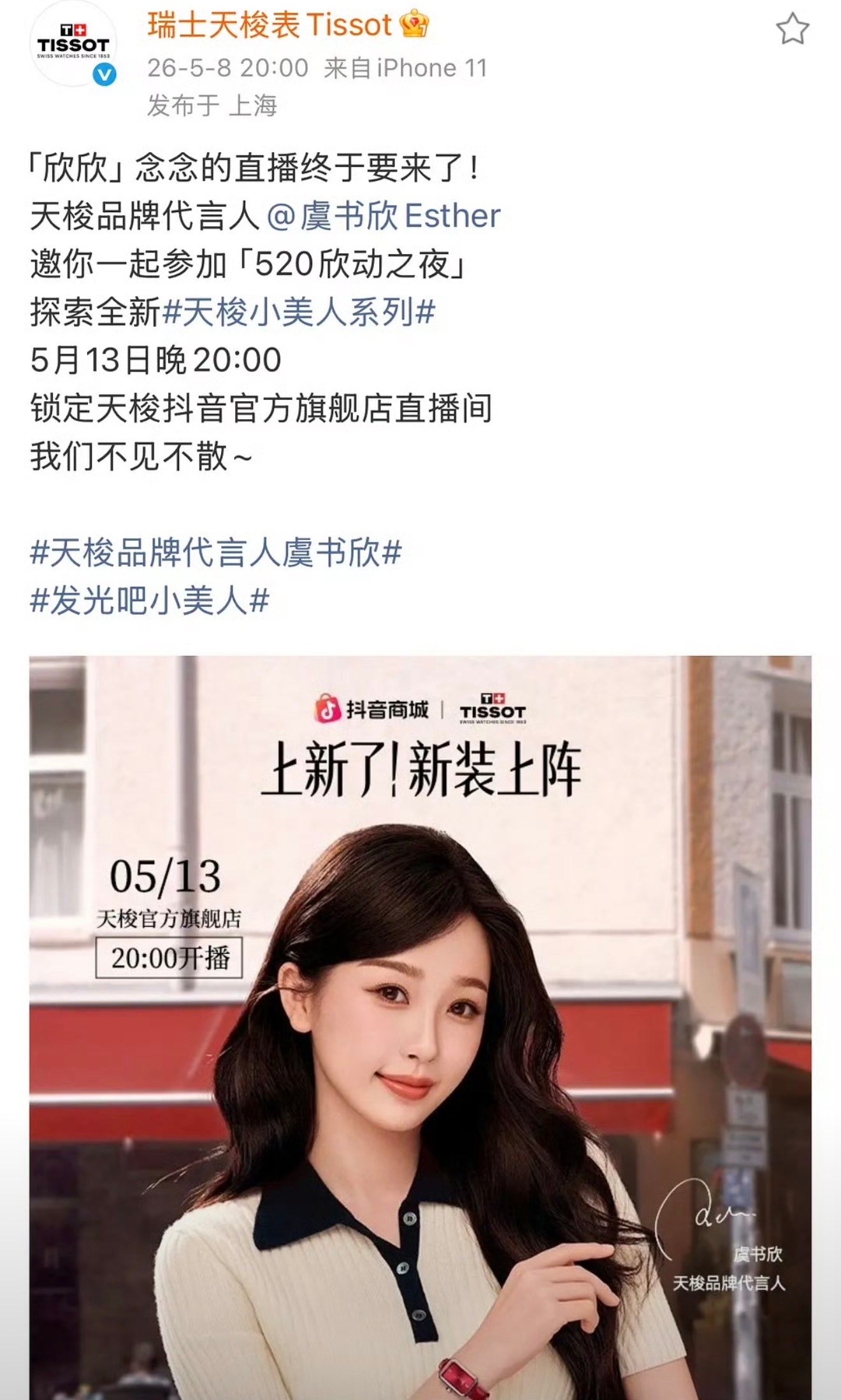 虞书欣天梭直播要来喽