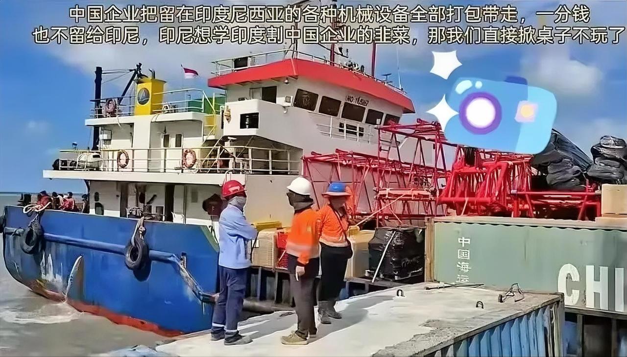 印尼未阻止中国设备运回，若是在印度，估计运不出来！当然也不是印尼良心发现，也并非