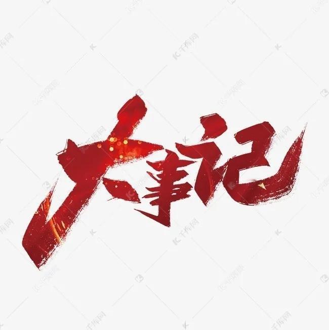 盘点最近几天网络6件大事记
​
1丶​春晚吐槽N遍，
多地露脸赵家班；
​2丶贾