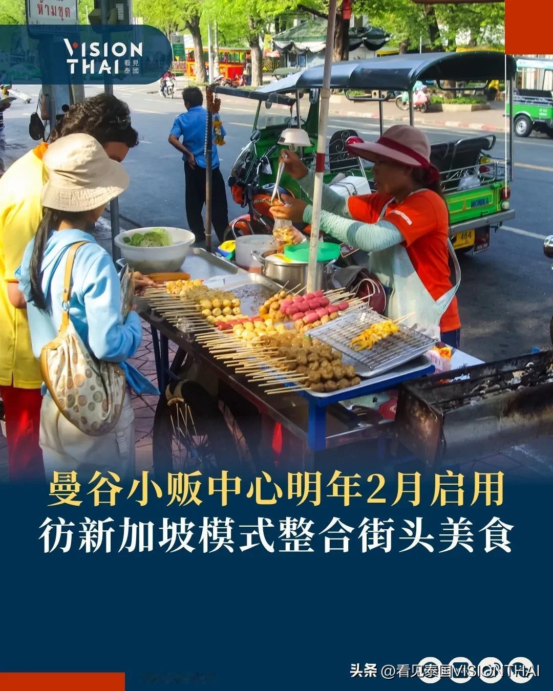 【曼谷小贩中心明年2月启用 效仿新加坡模式整合街边小吃】
曼谷街头小吃摊贩向来是