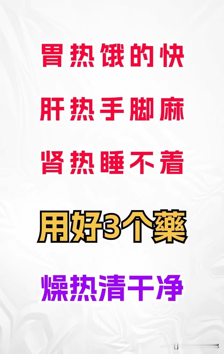 胃热饿得快，肝热手脚麻，肾热睡不着，用好3个药，燥热清干净[给力][给力][给力