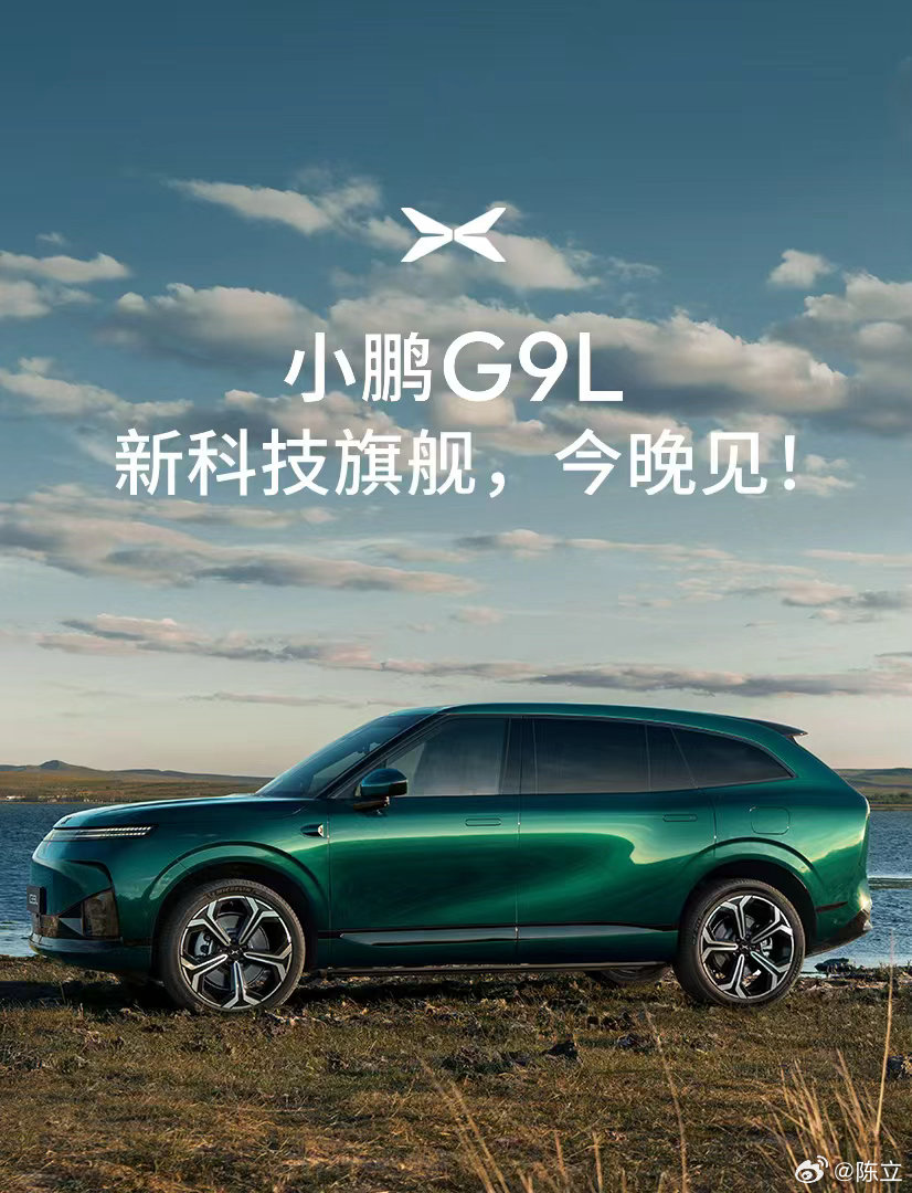 与小鹏G9L一起，陪爸妈来一场长途自驾、载着爱人去看海、带孩子追风、带家人出发。