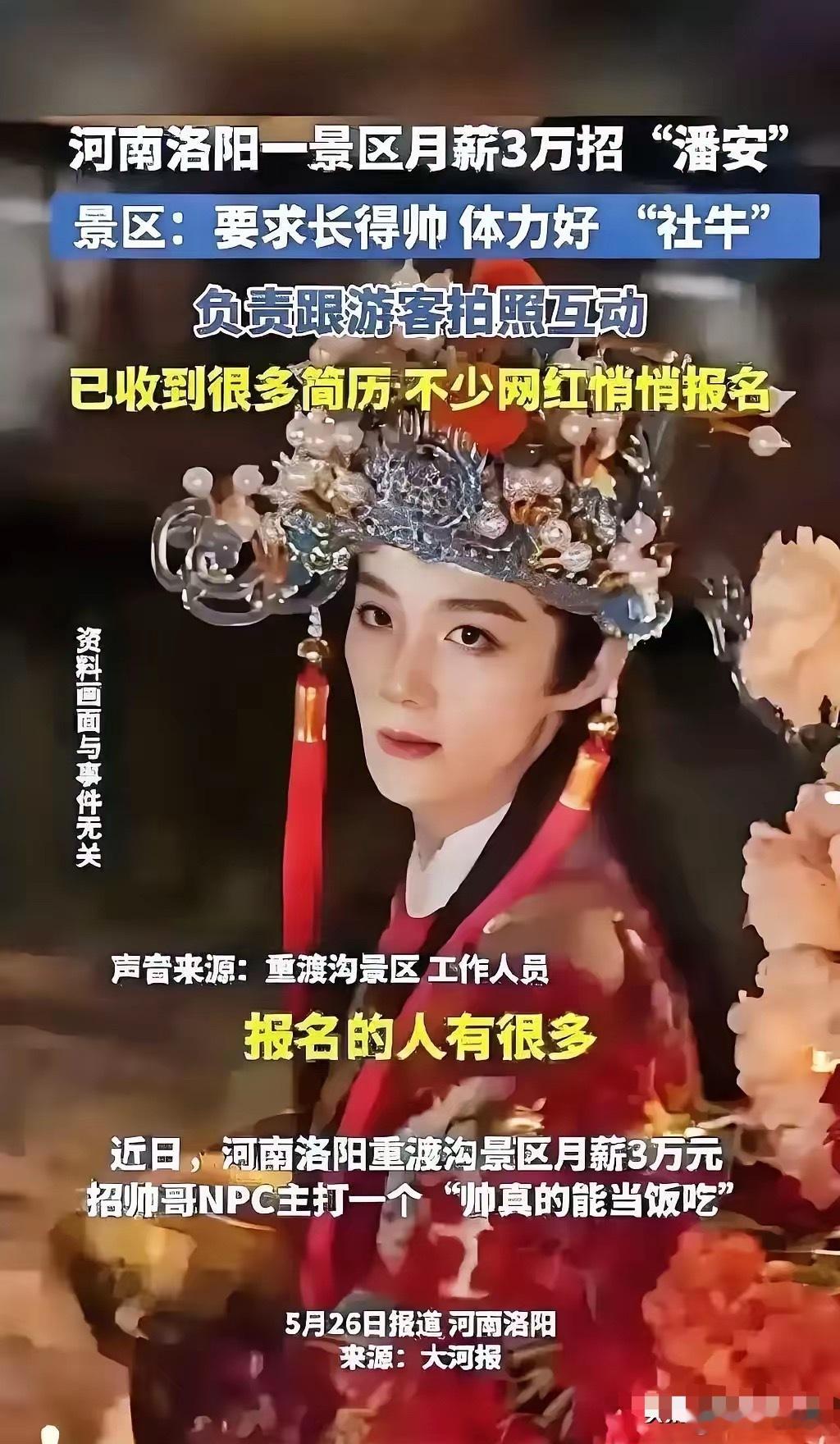 一觉醒来所有男的都干沉默了​河南洛阳一个叫重渡沟的景区发布了一个招聘信息：招聘潘