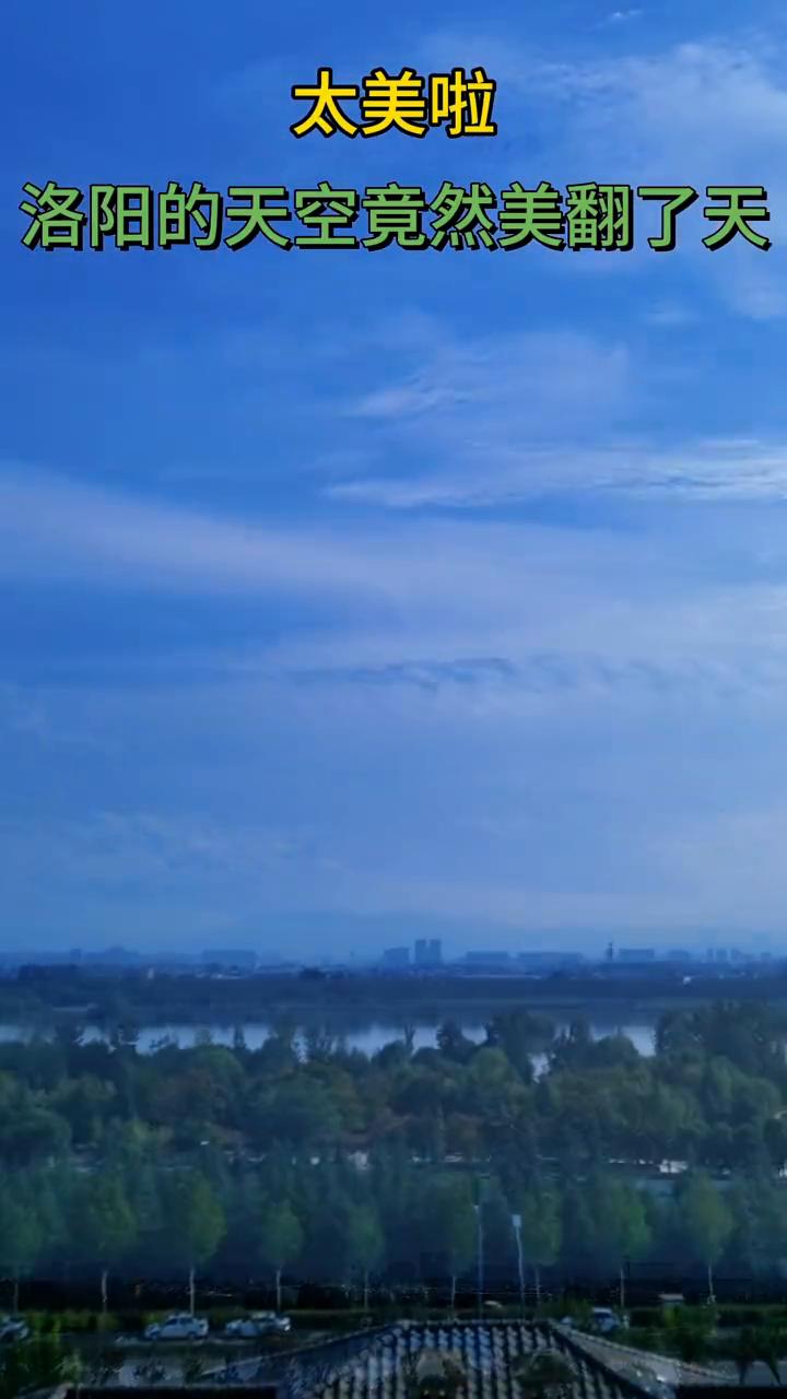 太美啦！洛阳的天空竟然美翻了天。
