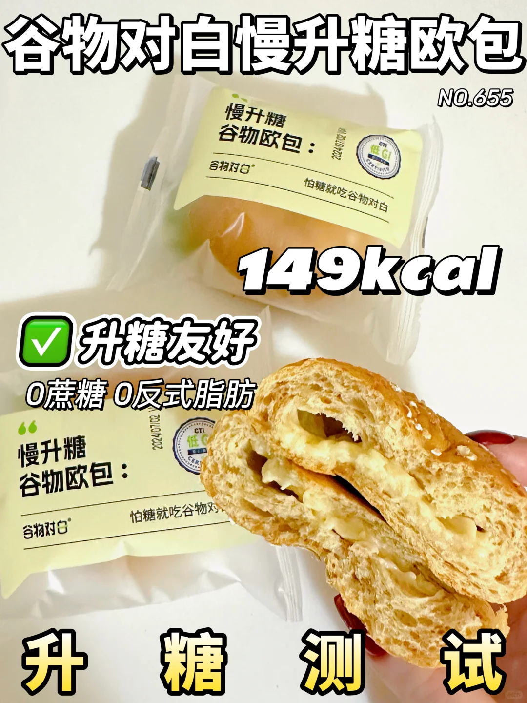 ✂️zhi控🍬放心炫！谷物对白欧包升糖测试