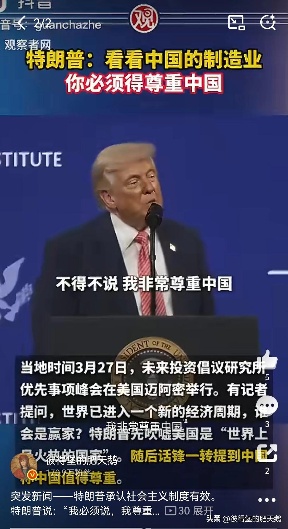 突发新闻——特朗普承认社会主义制度有效。

特朗普说：“我必须说，我尊重中国，因
