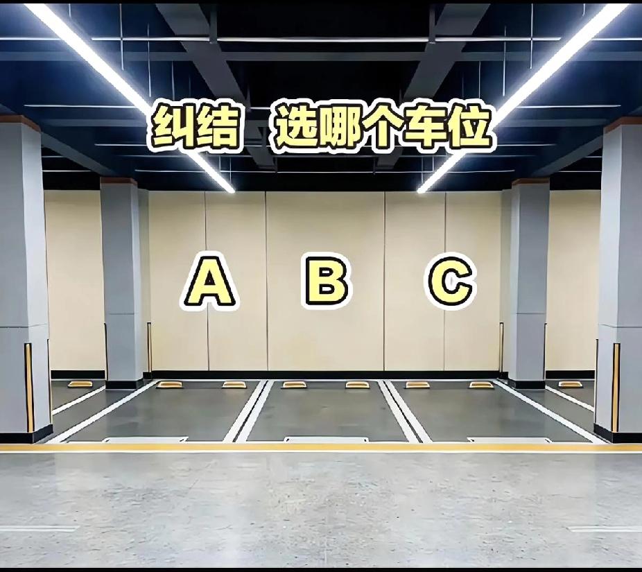 好纠结！老司机们帮看看，A B C这三个车位，以你们的高见来看，选哪个好？