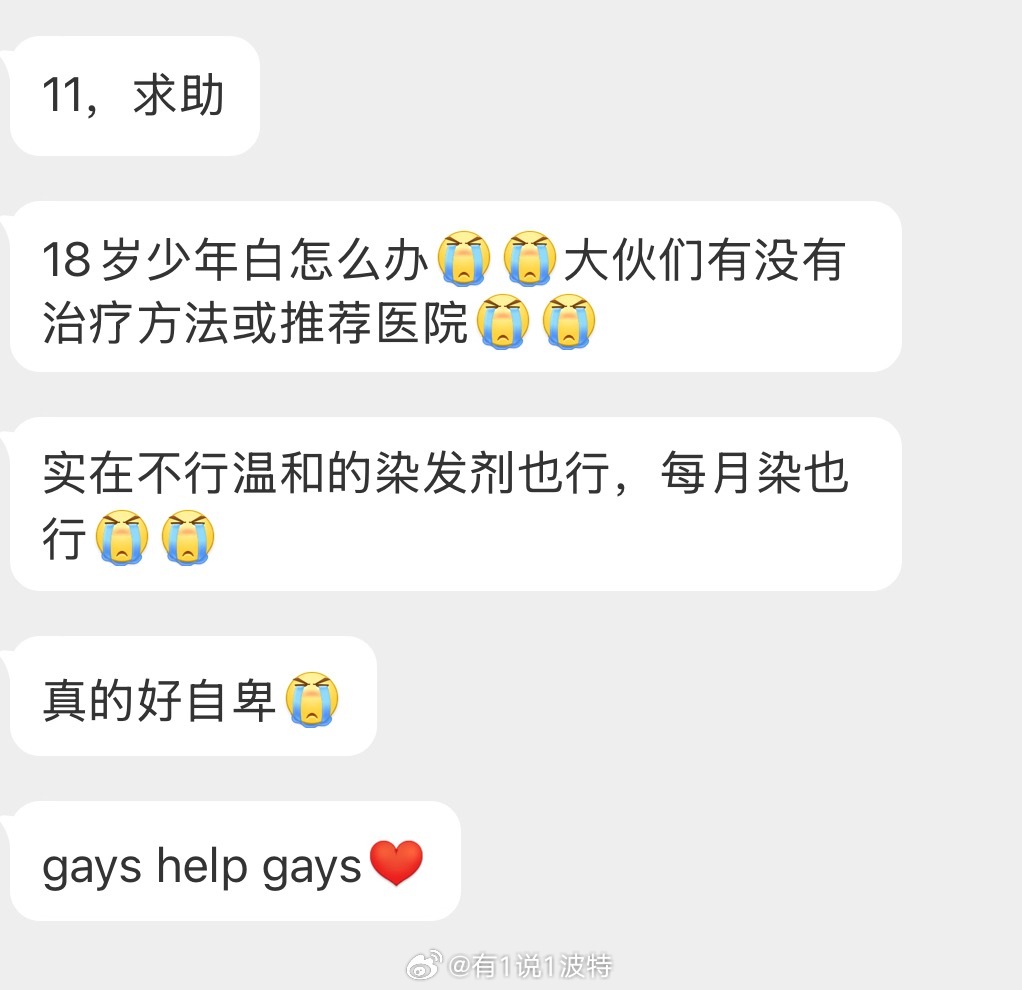 情绪树洞 18岁少年白？？？ 