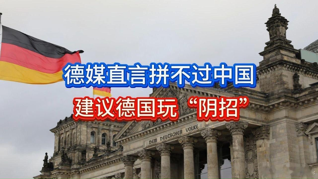 📌德国对华出口萎缩！德媒直言拼不过中国！建议德国玩“阴招”>>网页链接 德国对