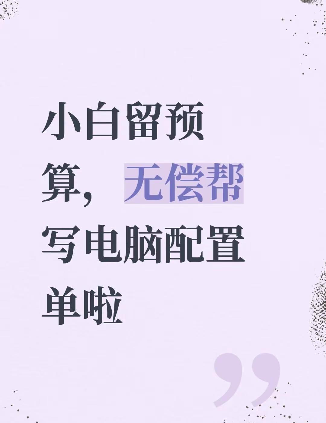 帮写配置单。评论区留你的预算与需求，帮你安排配置单无偿写配置 免费写配置 组装电