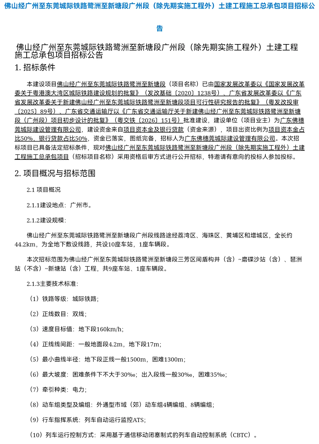广州地铁28号线进展