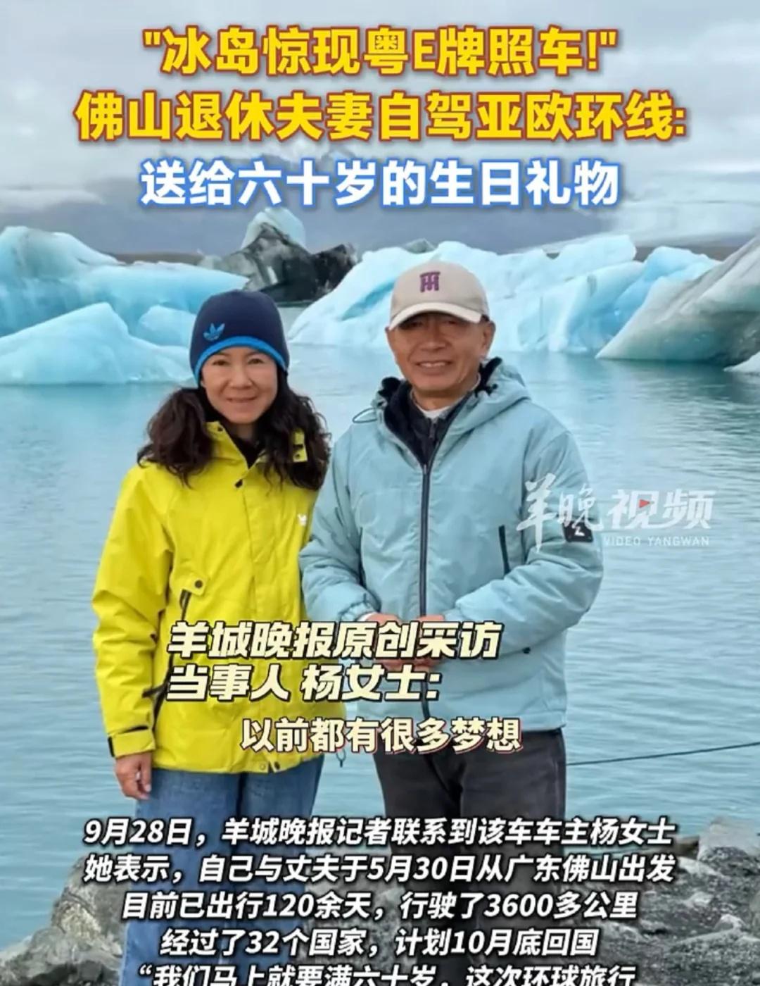 冰岛惊现粤E牌照车 ！
冰岛惊现粤E牌照车 ！佛山退休夫妻自驾亚欧环线 ：送给六