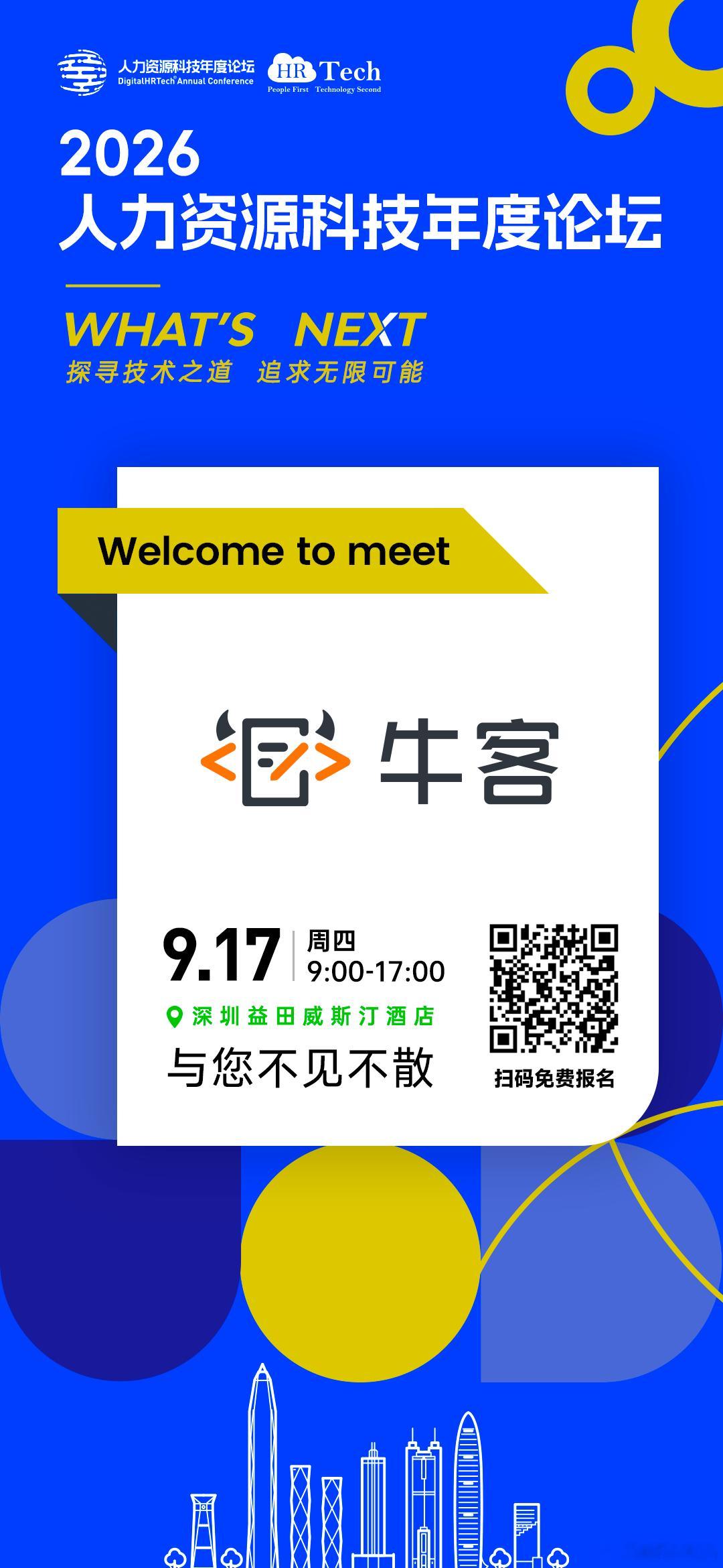 9月17日深圳 2026人力资源科技年度论坛牛客是更懂人才的AI招聘平台，首创基