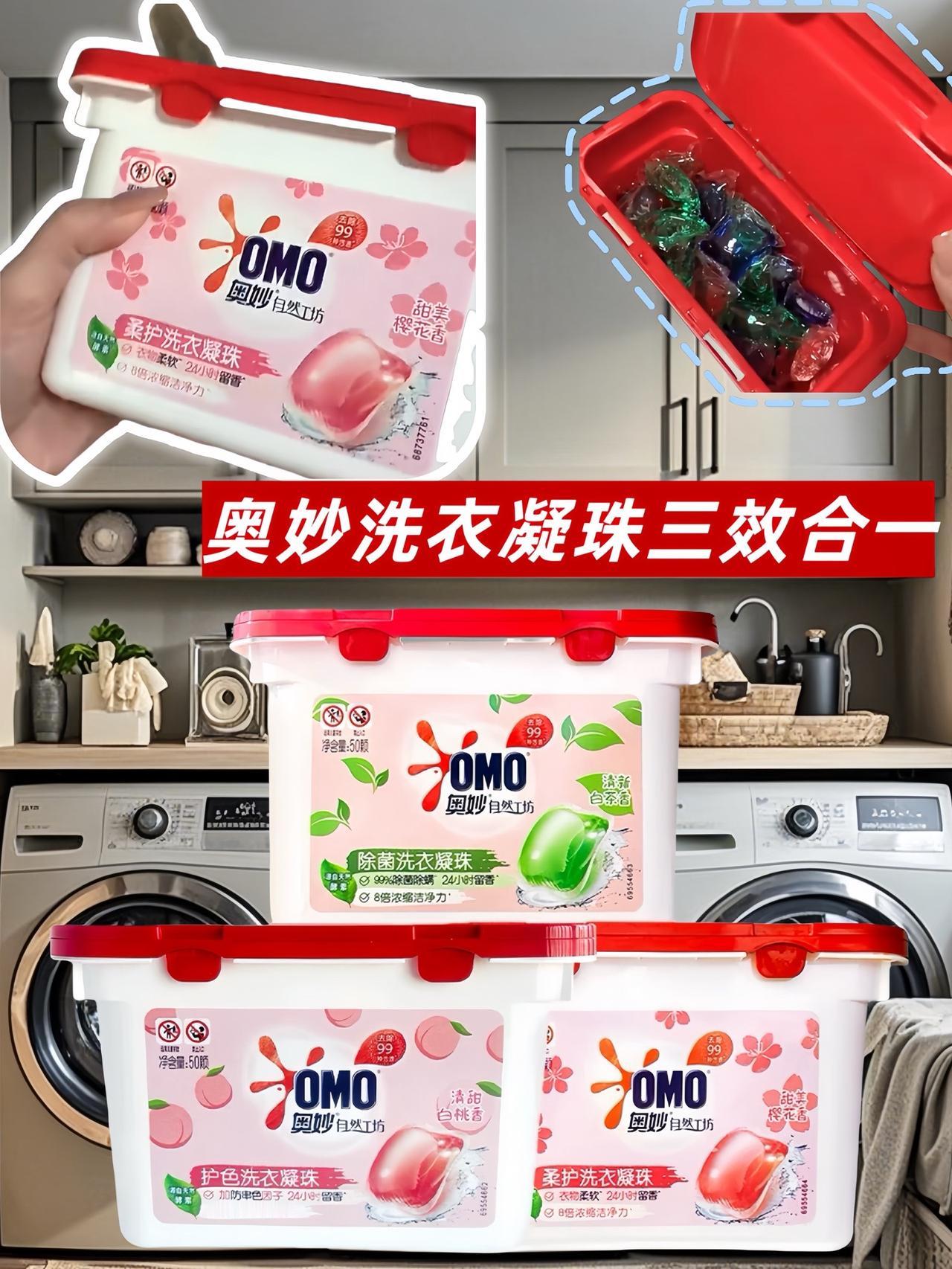 奥妙三效合一洗衣凝珠，为您的衣物带来前所未有的洁净体验！每一颗凝珠都蕴含着强大的