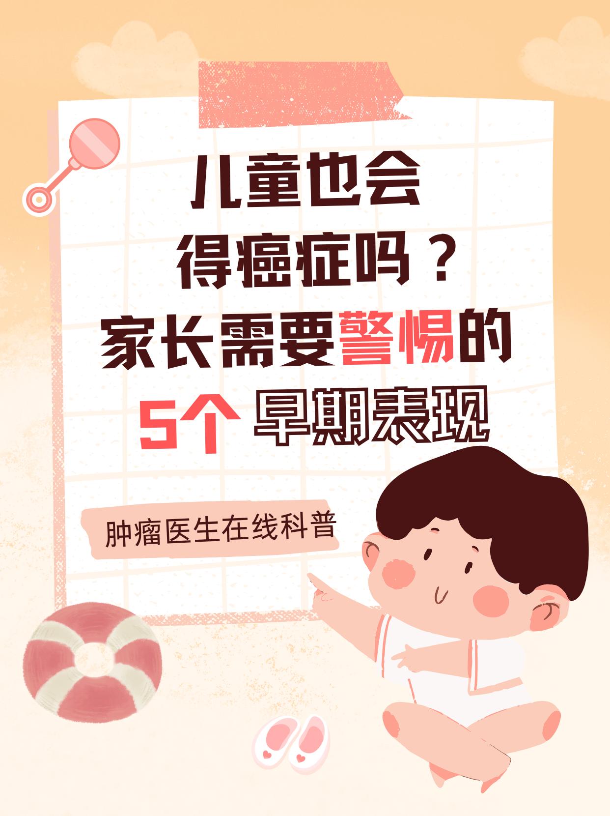 儿童也会得癌症吗？家长需要警惕的5个早期表现
作为肿瘤科医生，每次接诊儿童肿瘤患