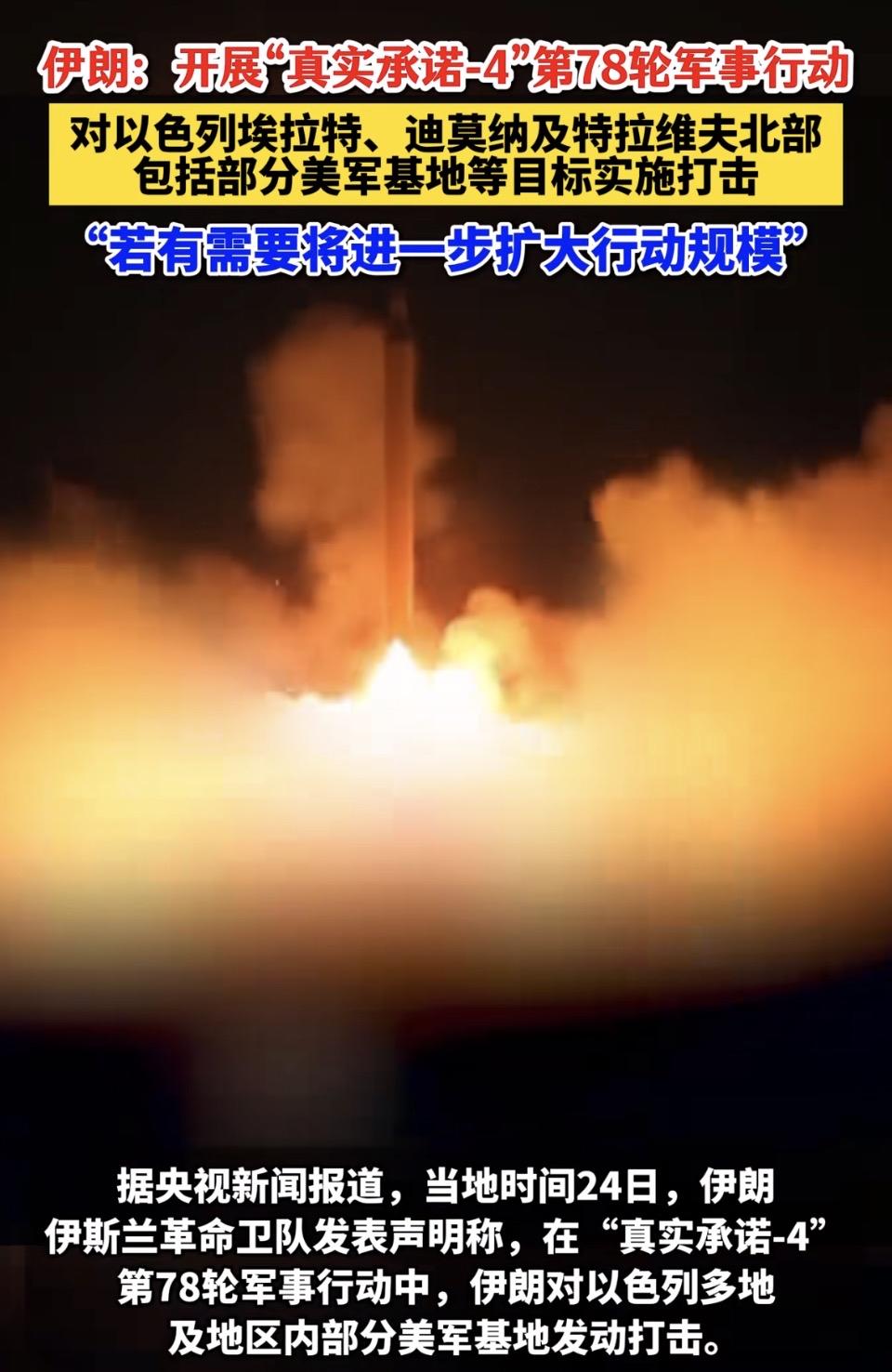 “真实承诺-4”第81轮军事行动，伊朗对以色列入目标发动打击