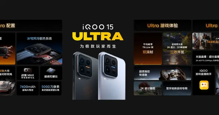 iQOO 15 Ultra今日正式開售 國補到手價4999元起