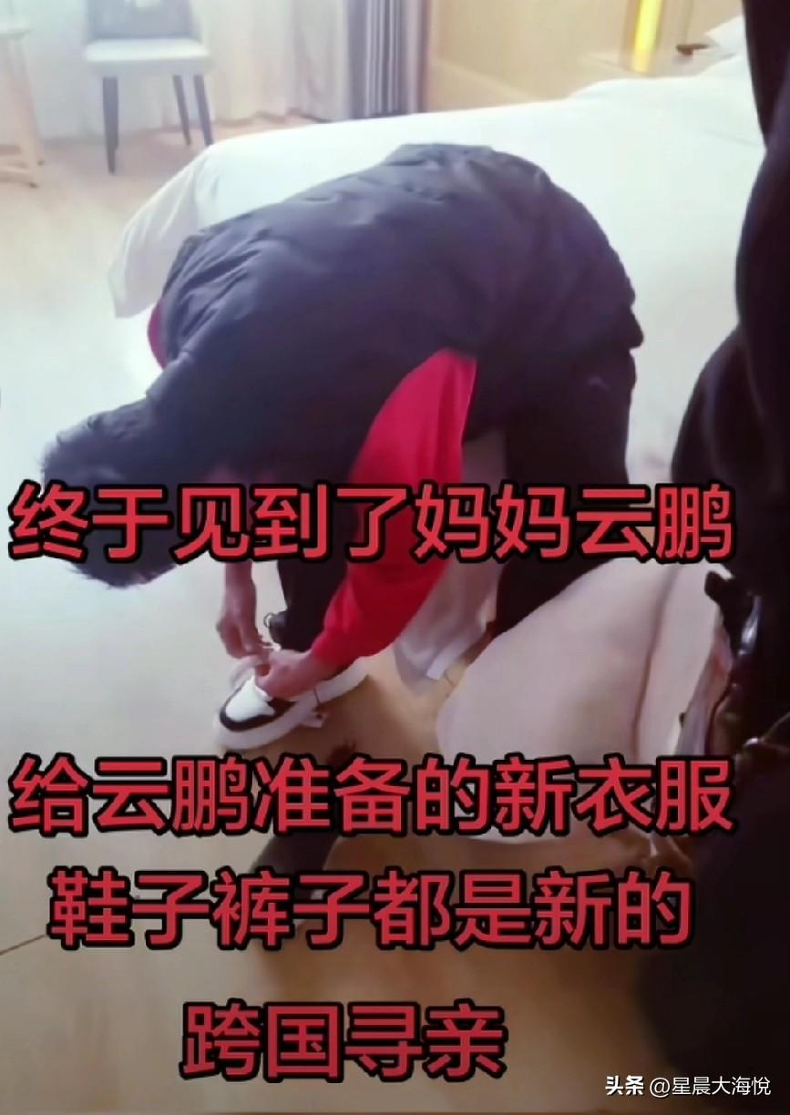 张云鹏见到妈妈了，
不知道是谁发的视频，视频里没有看到云鹏的妈妈和妹妹，只看到了