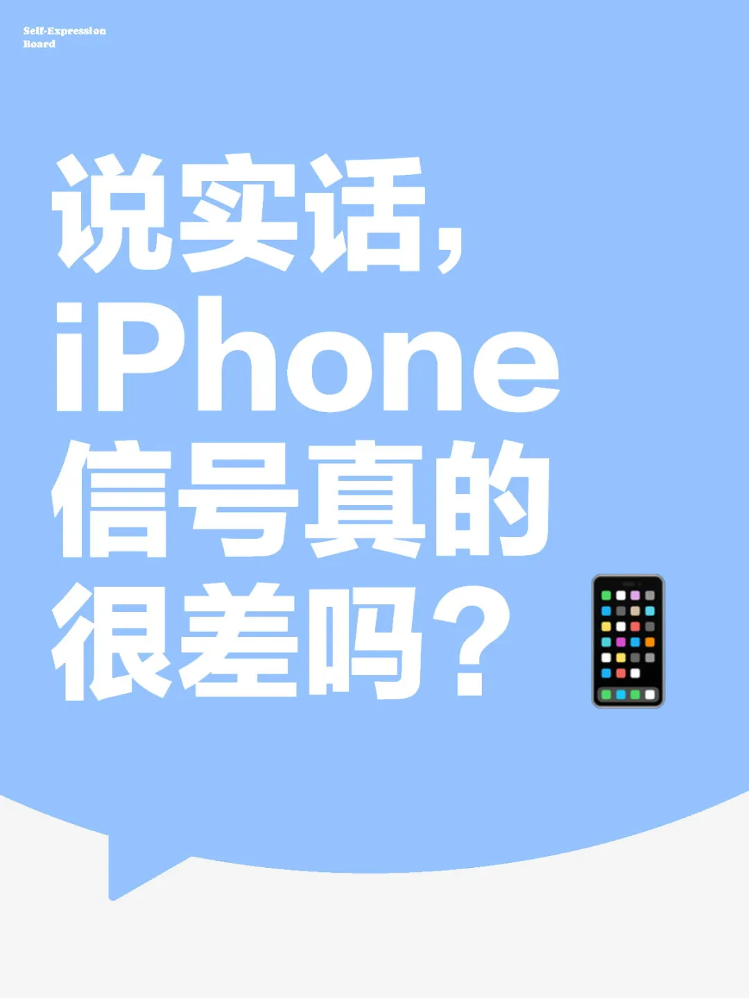 我知道iPhone信号一般，但感觉也不差啊
