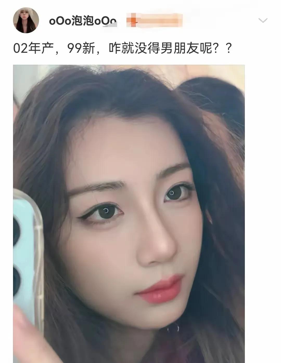 一02年女生抱怨没人找，她是这么说的。
02年产，99新，咋就没得男朋友呢？
是