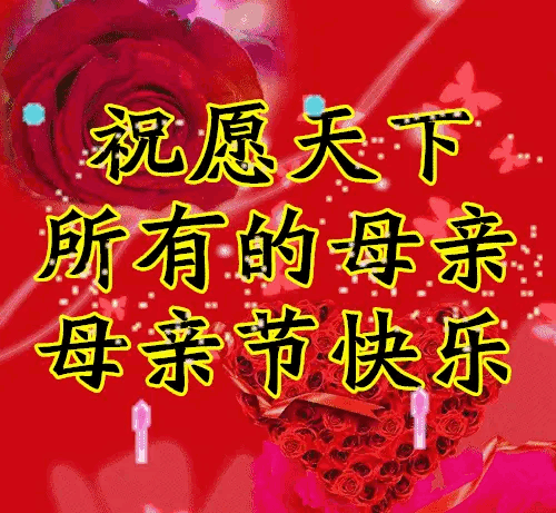 祝天下所有母亲节日快乐🌷愿时光温柔善待每一位妈妈，身体健康、平安喜乐、万事顺心