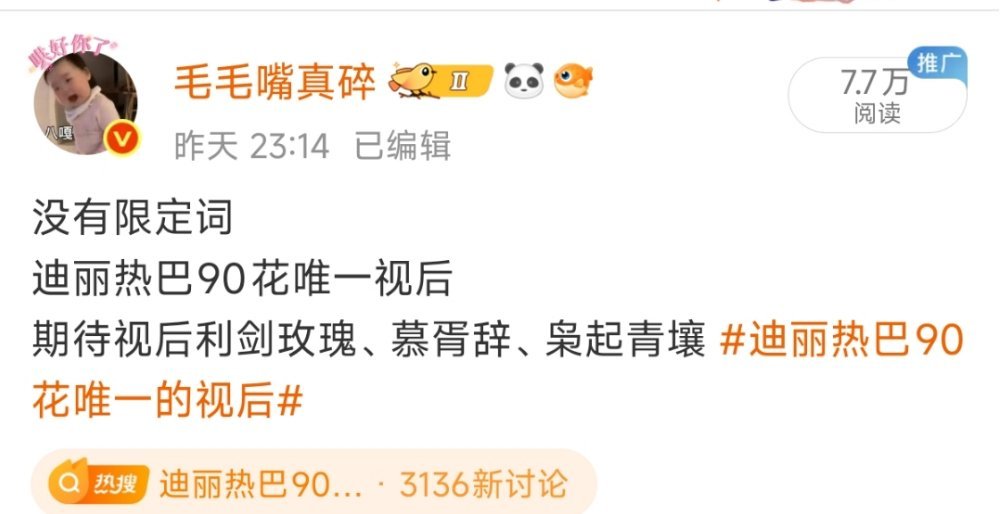 我应该是所有博主里面第一个发的因为迪丽热巴就是90花唯一视后在我心中仅仅只有热巴