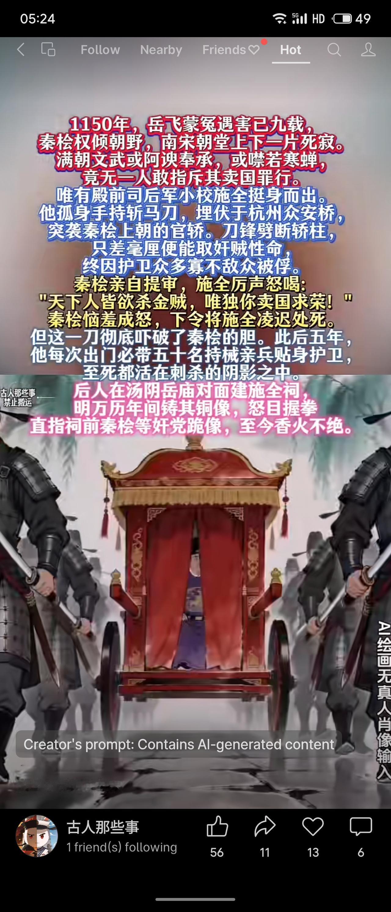 岳飞遇害九年后，小校施全藏刀于杭州众安桥，突袭秦桧轿辇，劈断轿柱，惜未中。被捕后