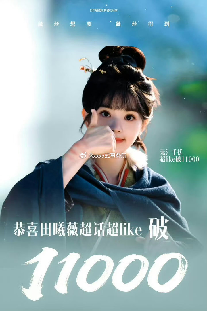 田曦薇超like 破11000了，爆剧女主吸了好多粉 